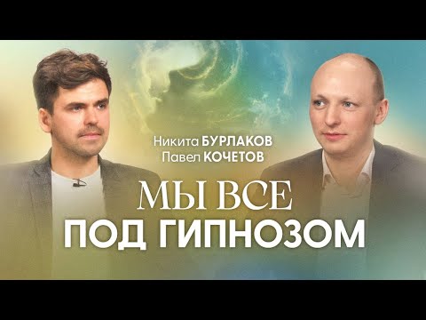 Видео: Гипнолог о темной энергии, уровнях развития души и ценности земной жизни | Никита Бурлаков
