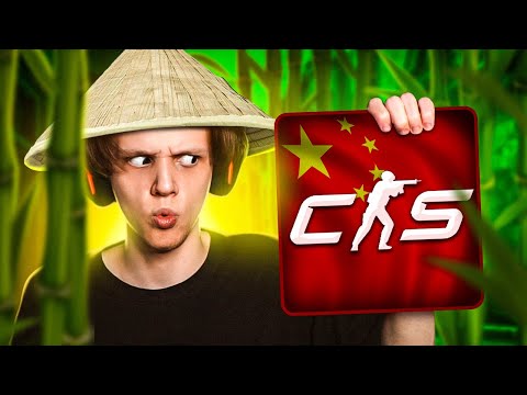 Видео: Как Играют КИТАЙЦЫ в Counter-Strike 2?