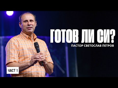 Видео: ГОТОВ ЛИ СИ? | Пастор Светослав Петров | NCChannel