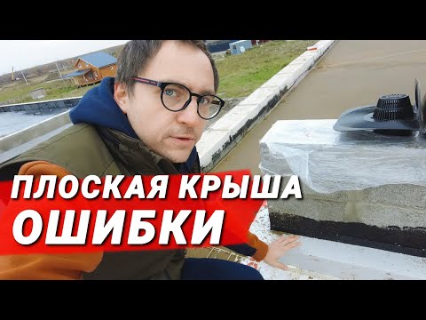 Видео: 10 критичных ошибок в ПЛОСКОЙ КРОВЛЕ // Гидроизоляция // Утепление // Водоотведение // Эстетика