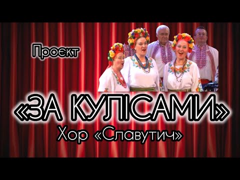 Видео: Проєкт «За кулісами». Хор «Славутич»: з музикою в серці.