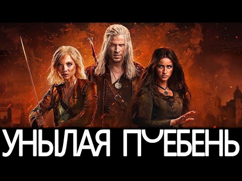 Видео: Ведьмак 4 от Netflix -Ироничный разбор