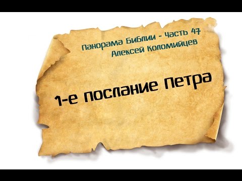 Видео: Панорама Библии - 47 | Алексей Коломийцев |  1-е послание Петра