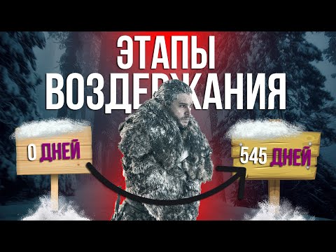Видео: ЭТАПЫ ВОЗДЕРЖАНИЯ от 0 до 545 дней | Изменения в организме | просвещенный