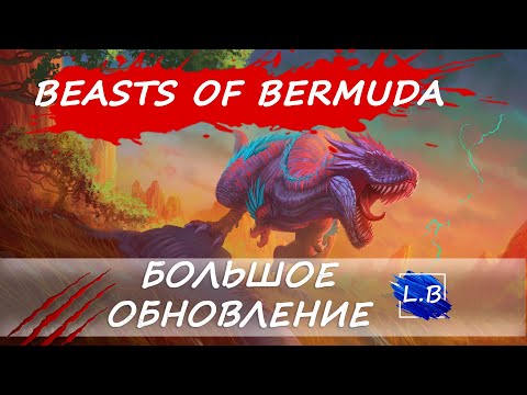 Видео: Beasts Of Bermuda ОБЗОР ОБНОВЛЕНИЯ