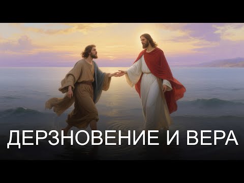 Видео: Дерзновение и вера. Хождение по водам апостола Петра. 2025.08.10