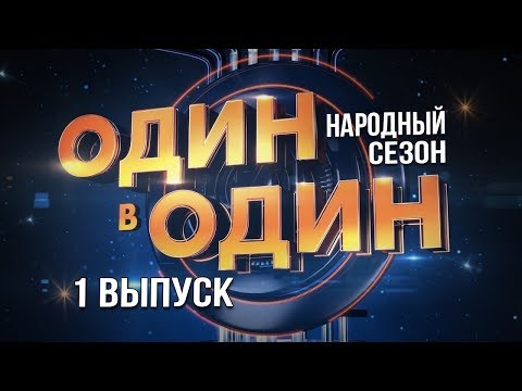 Видео: Один в один. Народный сезон. 1 Выпуск