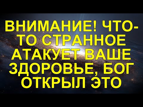 Видео: ВНИМАНИЕ! ЧТО-ТО СТРАННОЕ АТАКУЕТ ВАШЕ ЗДОРОВЬЕ, БОГ ОТКРЫЛ ЭТО