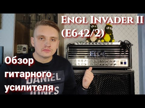 Видео: Обзор лампового гитарного усилителя Engl Invader II (E642/2) от @ENGLampstv...