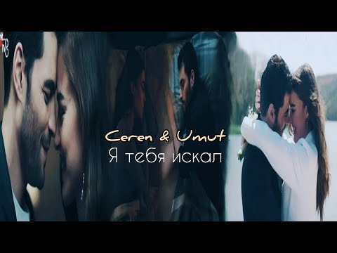 Видео: Ceren & Umut - Искал тебя [ final ]