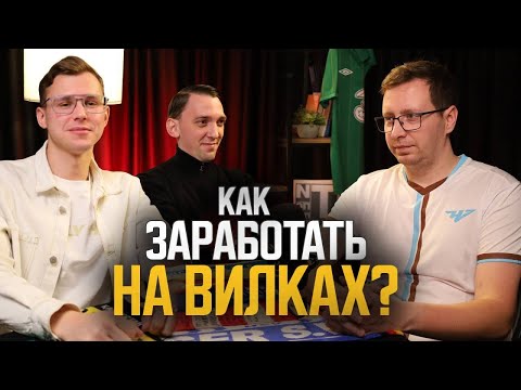 Видео: Можно ли заработать делая ставки на вилки?! Реальная история двух вилочников