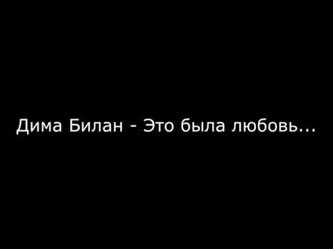 Видео: Дима Билан- "Это была любовь" профессиональная минусовка караоке с бэк вокалом и текстом