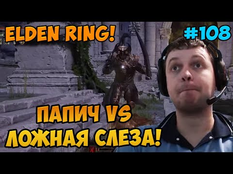 Видео: Папич играет в Elden Ring! Ложная слеза! 108