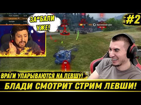 Видео: БЛАДИ СМОТРИТ КАК ЛЕВША ПОТЕЕТ НА КАРО! / Противники Не Дают Покоя | #2