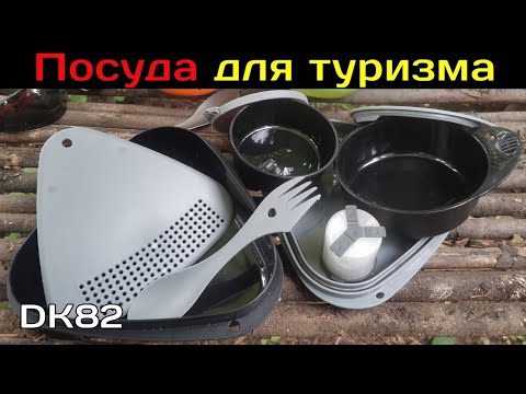 Видео: Лучший набор посуды для туризма! (реплика) Light my fire Походная посуда с ОЗОН