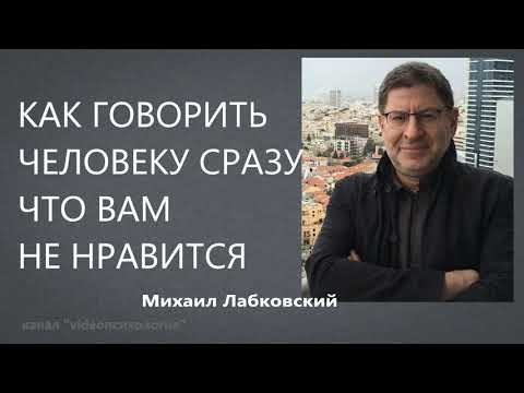 Видео: Как говорить человеку сразу, что вам не нравится Михаил Лабковский