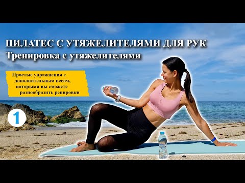 Видео: 🍑Тренировки пилатес с утяжелителями для рук часть №1!