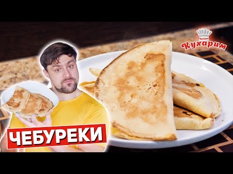 Видео: ЯИЧНЫЕ ЧЕБУРЕКИ: На любой приём пищи или с собой на перекус!