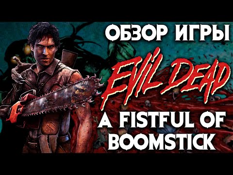 Видео: Обзор игры Evil Dead: A Fistful of Boomstick