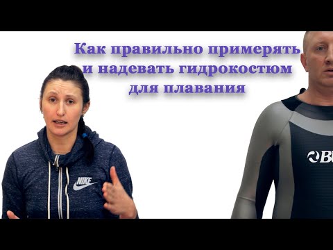 Видео: Как правильно примерять и надевать гидрокостюм для плавания