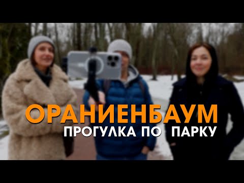 Видео: ОРАНИЕНБАУМ. ПРОГУЛКА ПО ПАРКУ