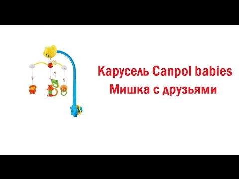 Видео: Карусель Canpol babies Мишка с друзьями
