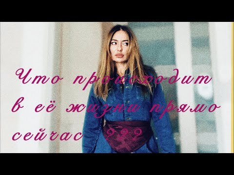 Видео: ТАРО ДЛЯ МУЖЧИН🖤 ЧТО ПРОИСХОДИТ В ЕЁ ЖИЗНИ ПРЯМО СЕЙЧАС ⁉️⁉️⁉️