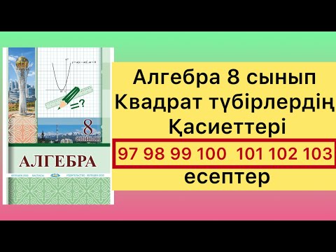 Видео: 97- 103 есептер алгебра 8 сынып