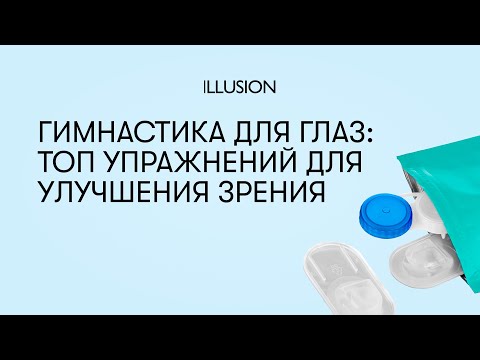 Видео: Гимнастика для глаз: топ упражнений для улучшения зрения