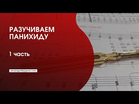 Видео: РАЗУЧИВАЕМ ПАНИХИДУ ВМЕСТЕ❗С АННОЙ РЕГЕНТ❗ - 1 ЧАСТЬ