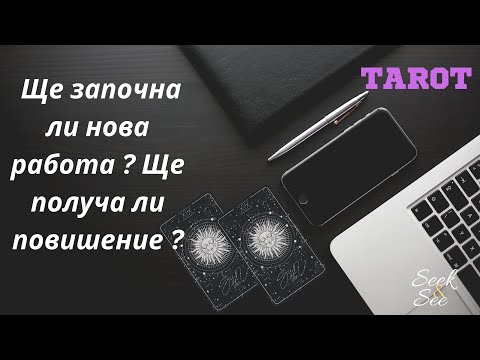 Видео: 🔴🚫Ще започна ли нова работа ? Ще получа ли повишние?