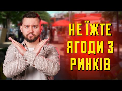 Видео: Небезпека ягід зі стихійних ринків! Клятий раціоналіст