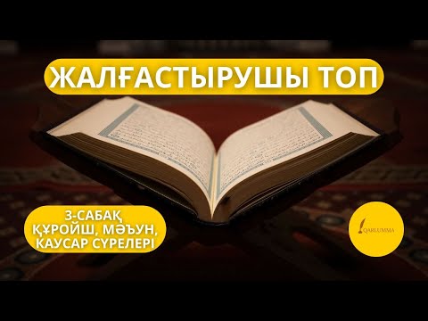 Видео: Құран жаттау сабағы | Жалғастырушы топ 3-сабақ | ҚҰРОЙШ, МӘЪУН, КАУСАР