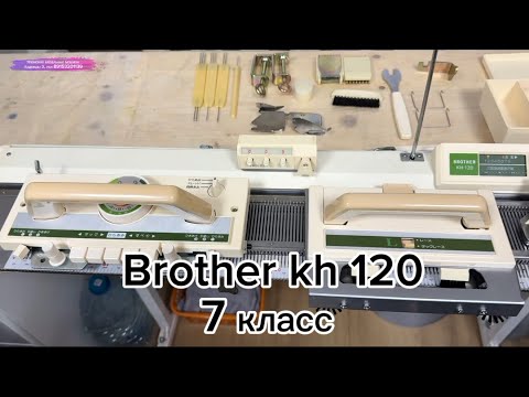 Видео: Brother kh 120 вязальная машина 7 класса тел 89153201139