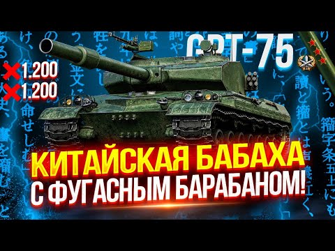 Видео: GPT-75 - БАБАХА С БАРАБАНОМ НА 2.400 УРОНА! 💥 САМЫЙ ТОКСИЧНЫЙ ТАНК ЗА ВСЮ ИСТОРИЮ ИГРЫ ☣️