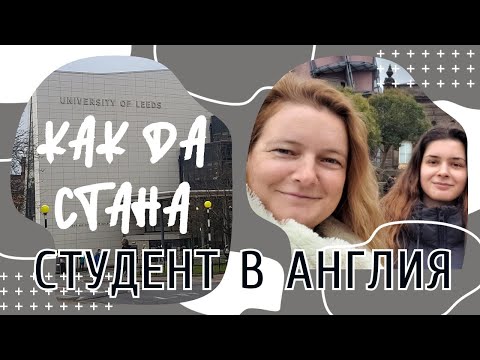 Видео: Избор на университет | Финансиране | Работа | След Брексит | Как се става студент в Англия