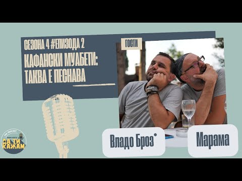 Видео: „Кафански муабети: Таква е песнава“ | Владо Броз* & Марама | С04 Е02