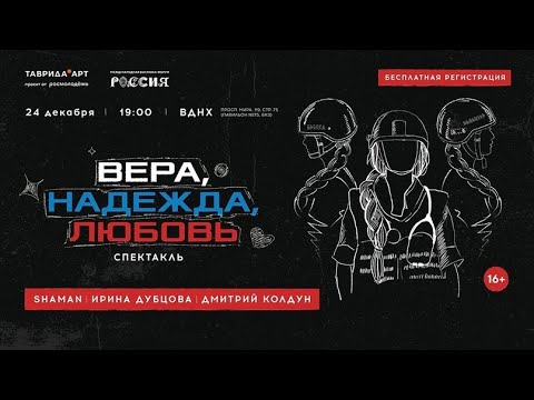 Видео: Песни из спектакля "Вера. Надежда. Любовь"