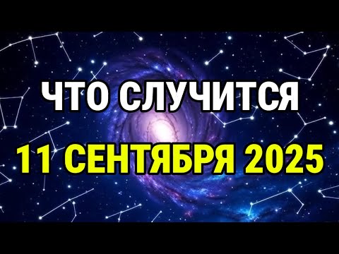 Видео: 🔥 11 СЕНТЯБРЯ 2025 — день, когда ВСЕЛЕННАЯ говорит с тобой напрямую 🌌 Астропрогноз для сна