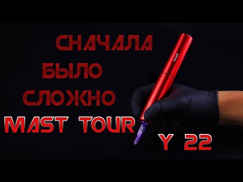 Видео: Тату Машинка Mast Tour Y22 Dragonhawk Разборка Ремонт