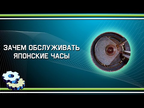 Видео: Зачем обслуживать японские часы