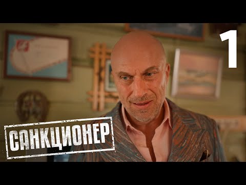 Видео: Санкционер | Сезон 1 | Серия 1