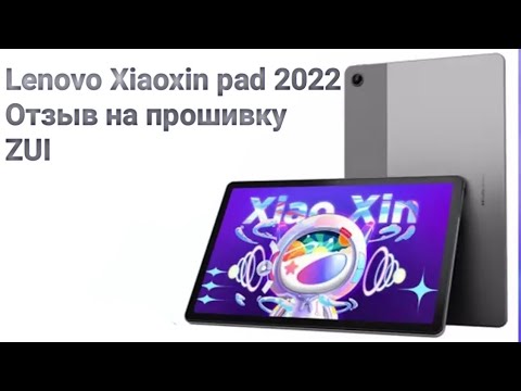 Видео: lenovo Xiaoxin pad 2022 Отзыв на прошивку ZUI по сравнению с псевдо глобалкой