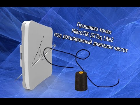 Видео: Прошивка точки доступа MikroTik SXTsq Lite2 под расширенный диапазон частот