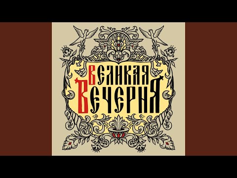 Видео: Предначительный псалом (103) «Благослови, душе моя,...