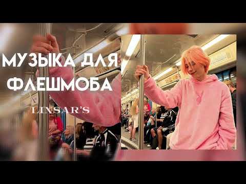 Видео: музыка для флешмоба 🍃