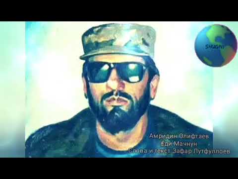 Видео: Амридин Олифтаев Ëди Мачнун- слова и текст Зафара Лутфуллоева
