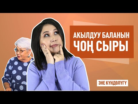 Видео: Бала акылдуу болсун десеңиз сөзсүз көрүңүз!!!