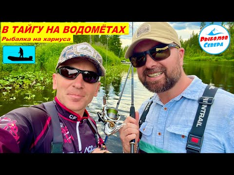 Видео: ✅ ХАРИУС🎣🐟🐟🐟l ПУТЕШЕСТВИЕ ПО ЛЕСНОЙ РЕЧКЕ НА ВОДОМЁТЕ #Рыболов_Севера #рыбалка2024