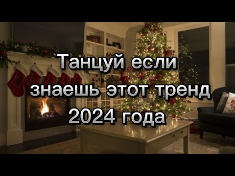 Видео: Танцуй если знаешь этот тренд/2024 года🎄❄⛄~